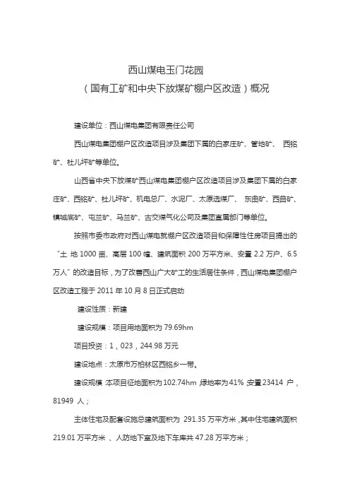 山西太原西山煤电玉门河花园小区概况