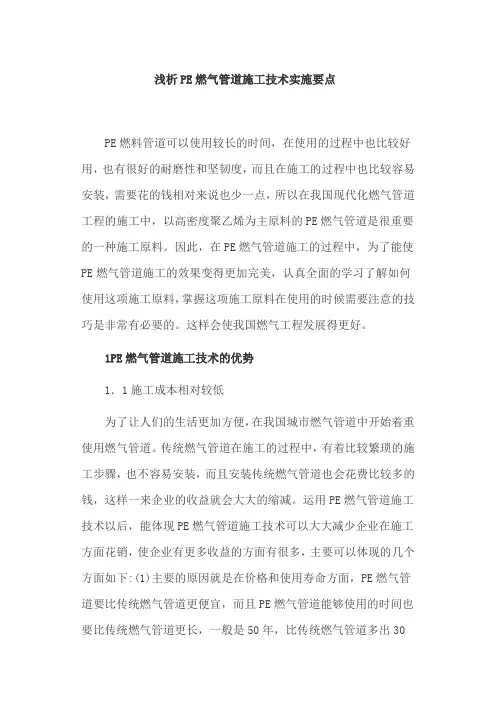 浅析PE燃气管道施工技术实施要点