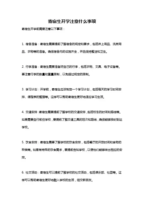 寄宿生开学注意什么事项
