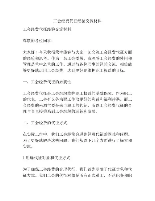 工会经费代征经验交流材料