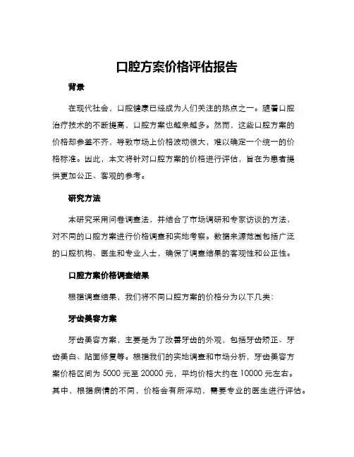 口腔方案价格评估报告