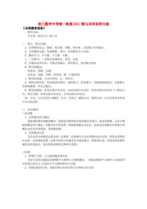 初三数学中考第一轮复习⑴ 数与式华东师大版知识精讲