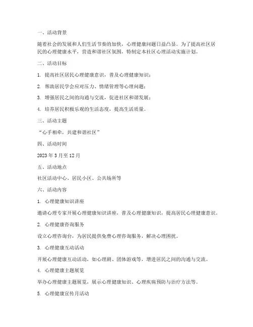 社区心理活动实施计划方案