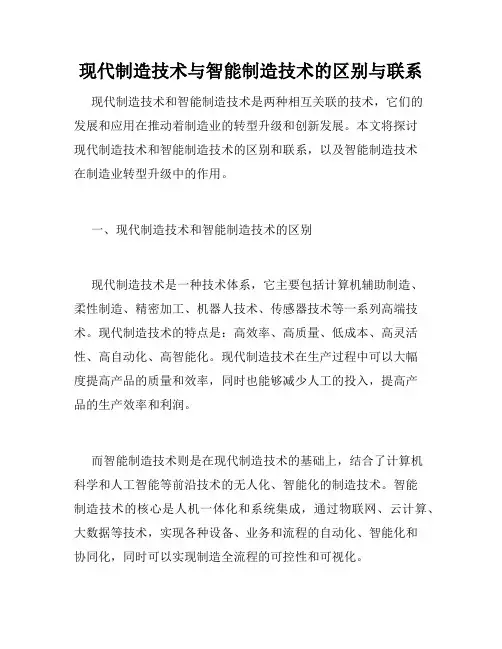现代制造技术与智能制造技术的区别与联系