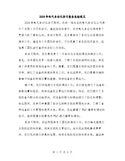 2024年电气自动化实习报告总结范文(3篇)