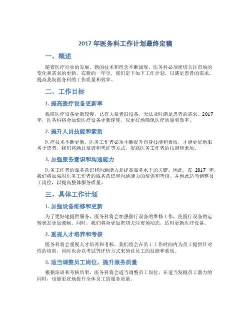 2017年医务科工作计划最终定稿