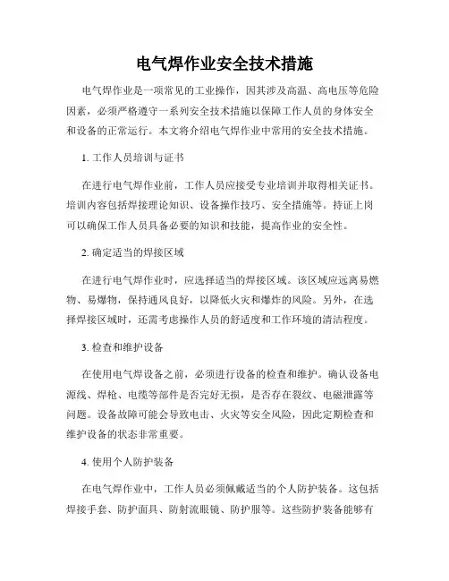 电气焊作业安全技术措施
