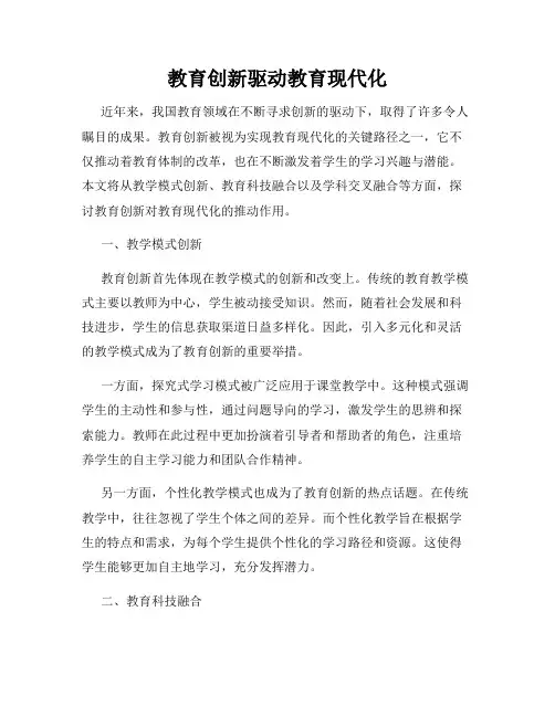 教育创新驱动教育现代化