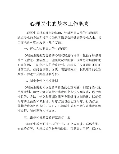 心理医生的基本工作职责