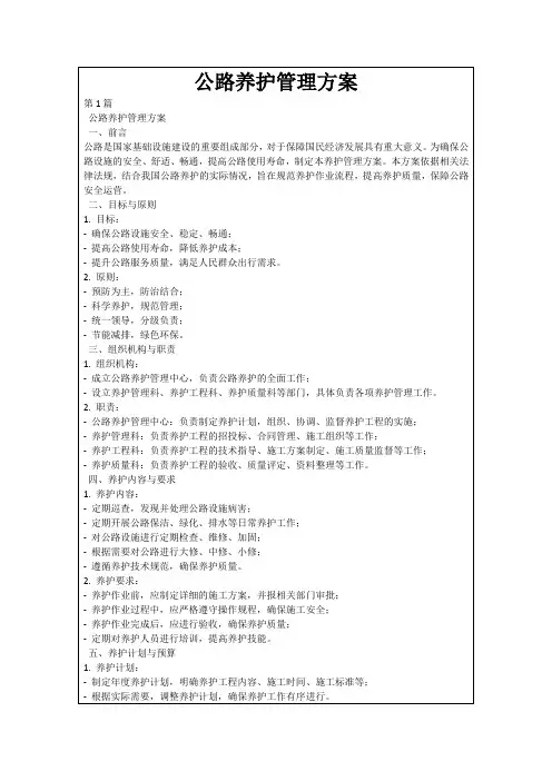 公路养护管理方案