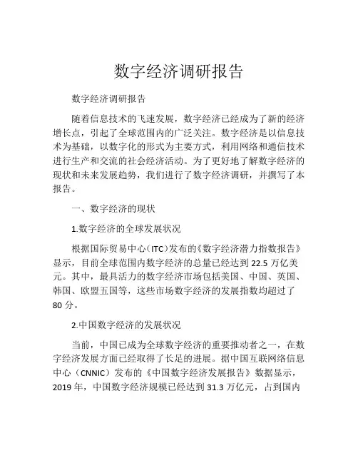 数字经济调研报告