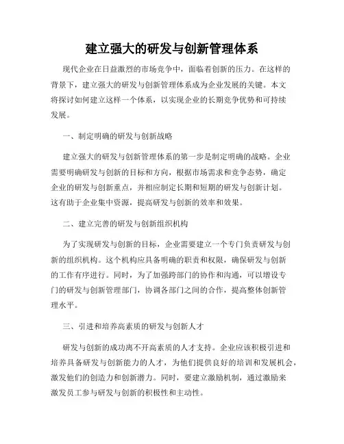 建立强大的研发与创新管理体系