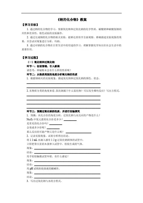 《钠的化合物》教案