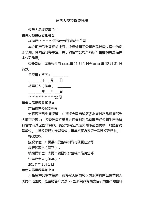 销售人员授权委托书