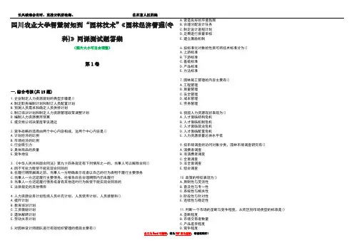 四川农业大学智慧树知到“园林技术”《园林经济管理(专科)》网课测试题答案4