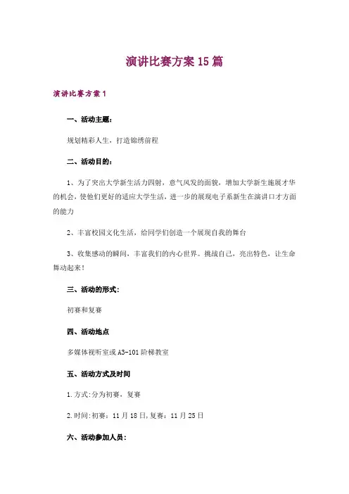 演讲比赛方案15篇
