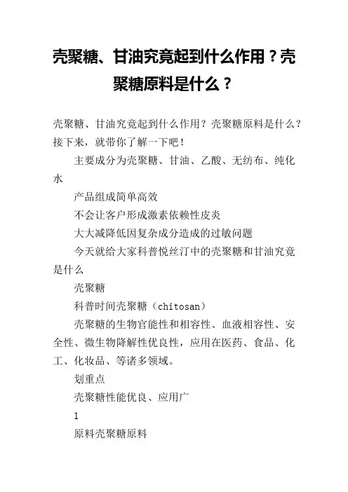 壳聚糖、甘油究竟起到什么作用？壳聚糖原料是什么？