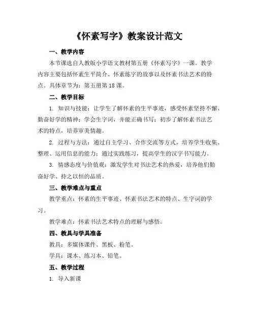 《怀素写字》教案设计范文