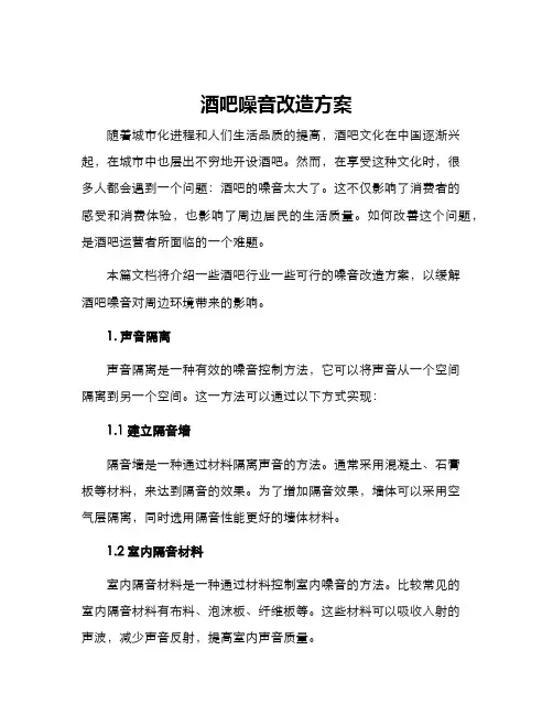 酒吧噪音改造方案