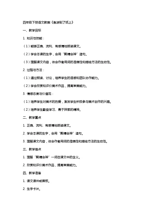 四年级下册语文教案 鱼游到了纸上