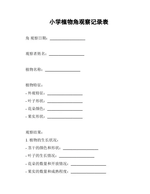 小学植物角观察记录表