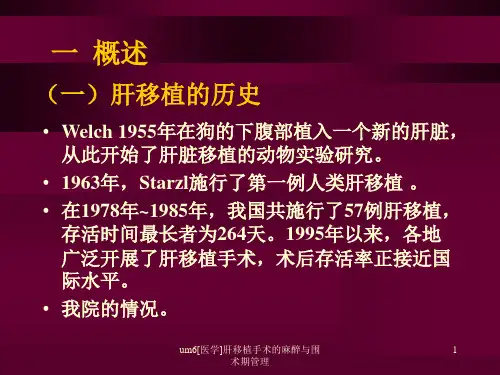 um6医学肝移植手术的麻醉与围术期管理课件