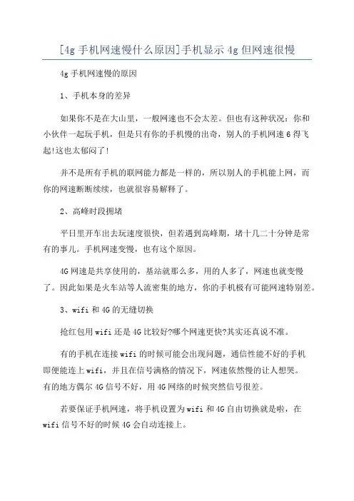 [4g手机网速慢什么原因]手机显示4g但网速很慢