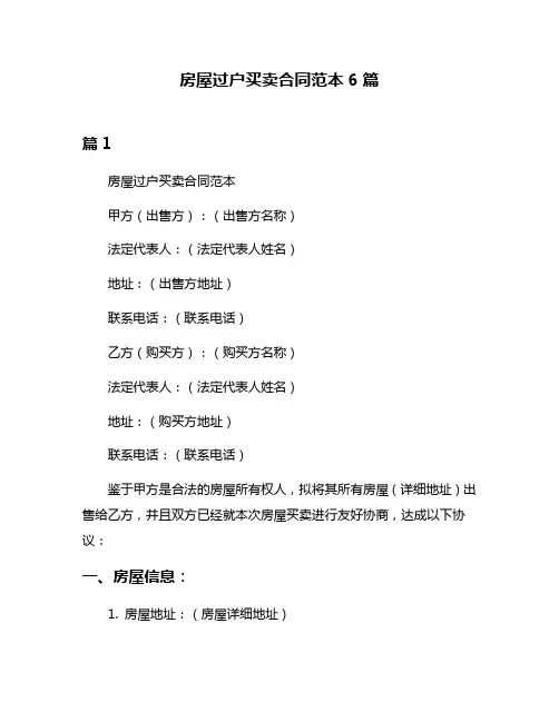 房屋过户买卖合同范本6篇
