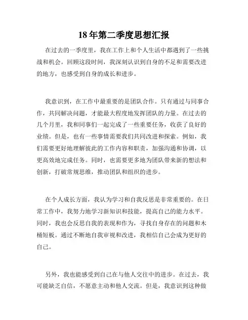 18年第二季度思想汇报