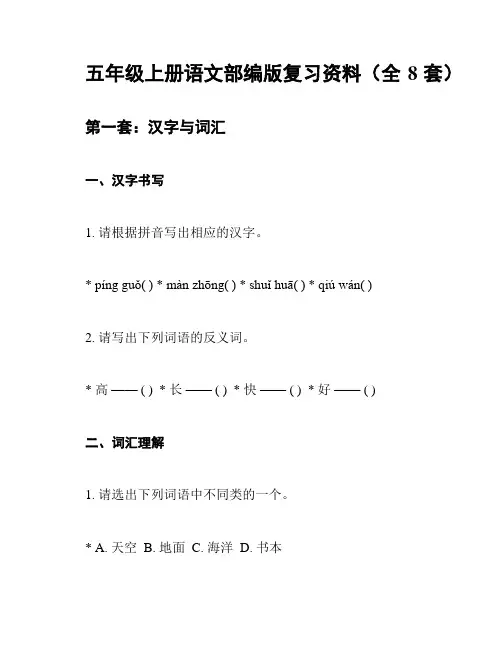 五年级上册语文部编版复习资料(全8套)