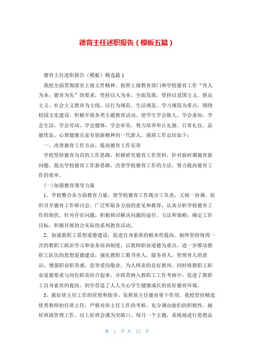 德育主任述职报告(模板五篇)