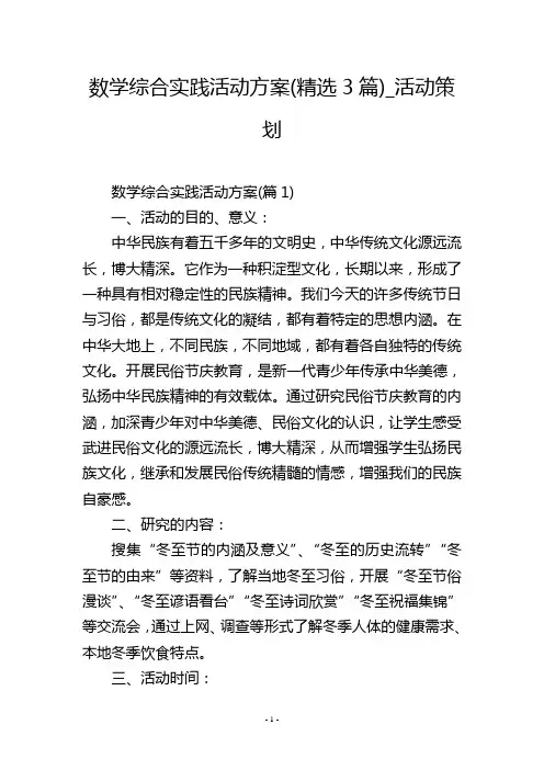 数学综合实践活动方案(精选3篇)_活动策划