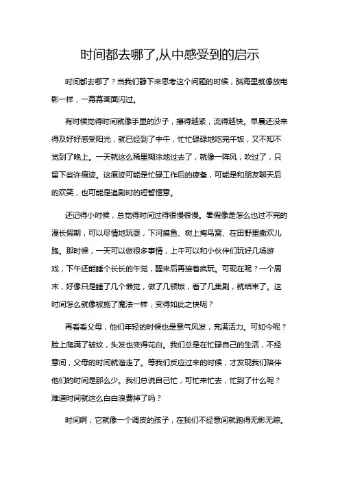 时间都去哪了,从中感受到的启示