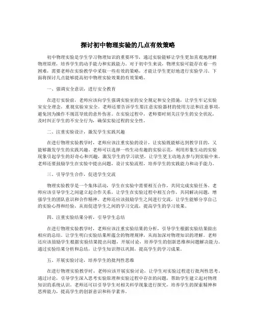 探讨初中物理实验的几点有效策略