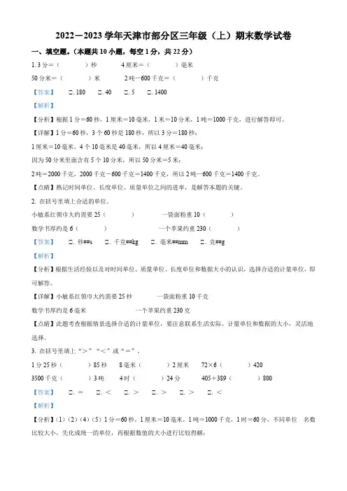 2022-2023学年天津市部分区人教版三年级上册期末考试数学试卷答案