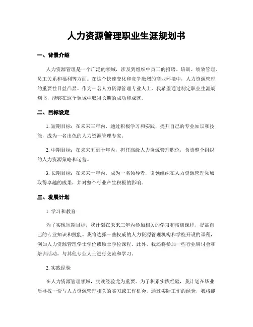 人力资源管理职业生涯规划书