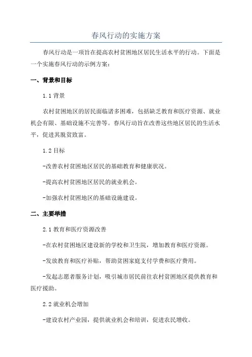 春风行动的实施方案