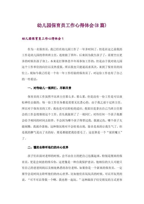 幼儿园保育员工作心得体会(8篇)