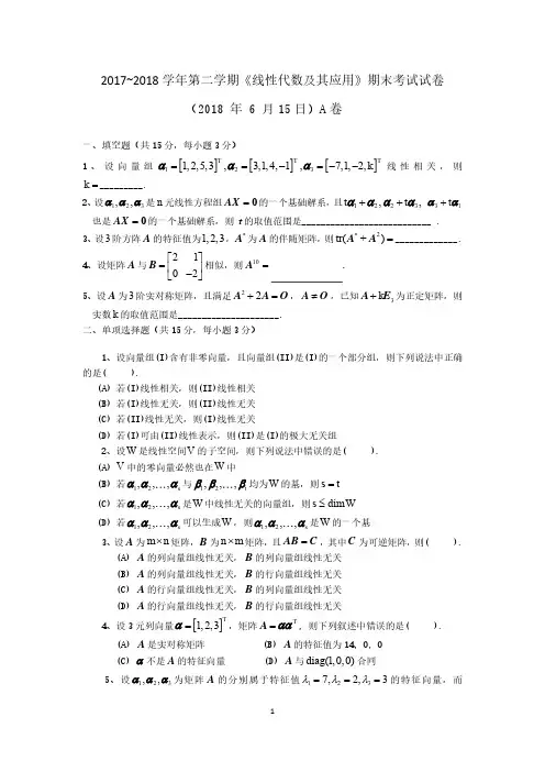 天津大学《线性代数》2017-2018第二学期期末试卷A