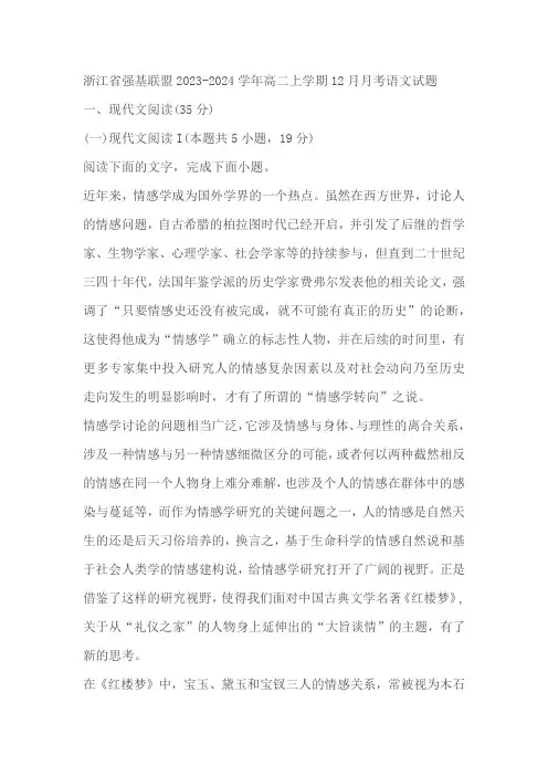 浙江省强基联盟2023-2024学年高二上学期12月月考语文试题(含答案)