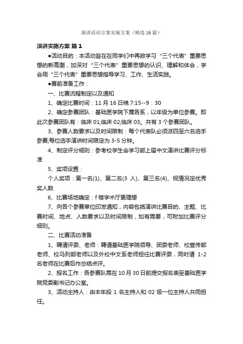 演讲活动方案实施方案（精选16篇）