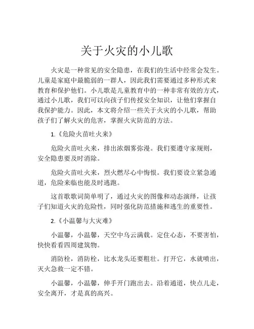 关于火灾的小儿歌