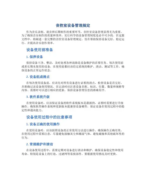 音控室设备管理规定总结