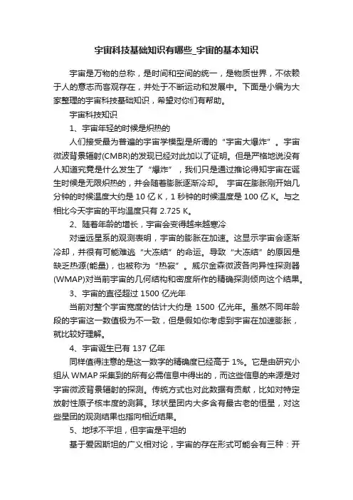 宇宙科技基础知识有哪些_宇宙的基本知识