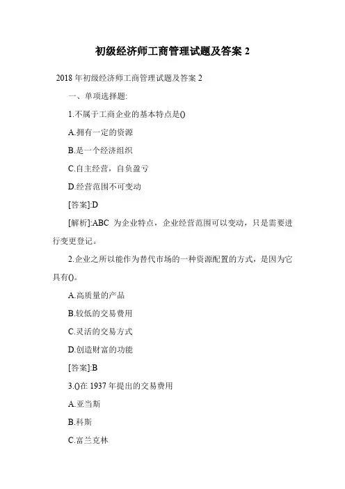 初级经济师工商管理试题及答案2.doc