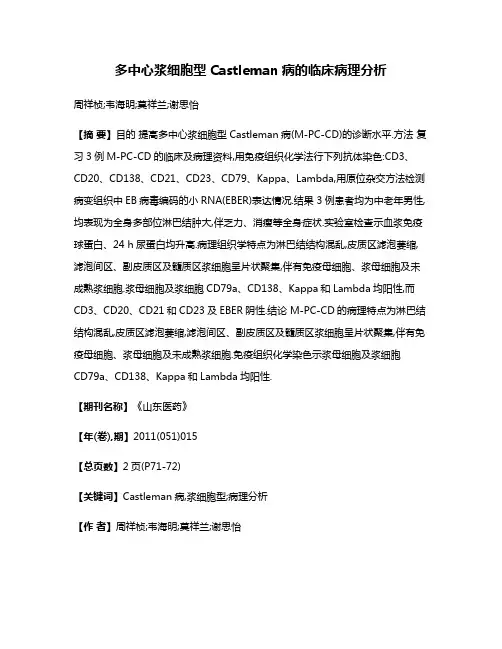 多中心浆细胞型Castleman病的临床病理分析