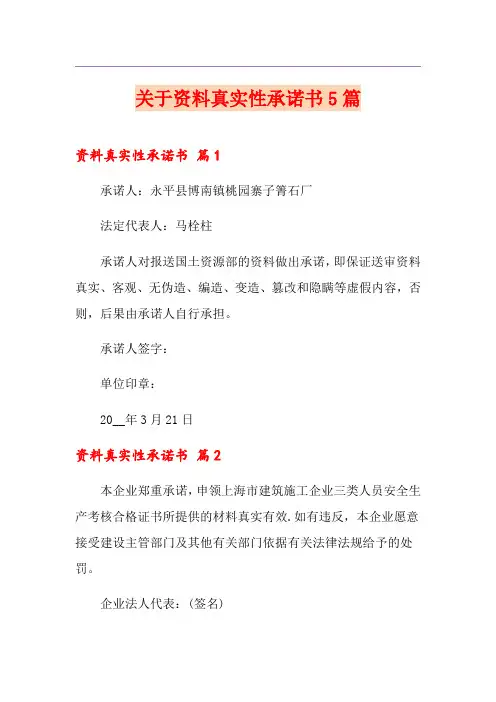 关于资料真实性承诺书5篇