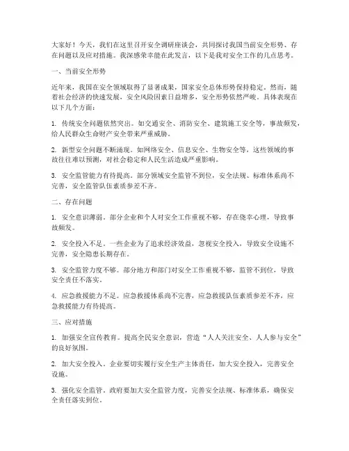 安全调研座谈会发言稿范文