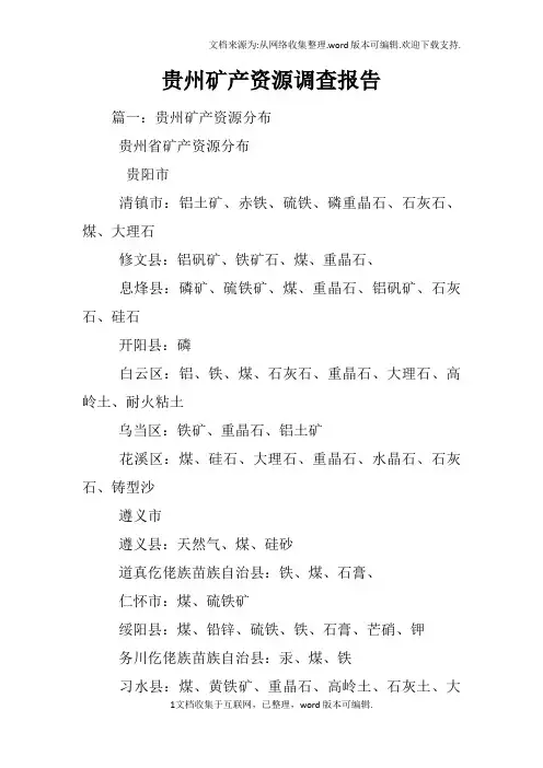 贵州矿产资源调查报告