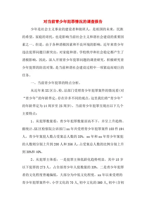 对当前青少年犯罪情况的调查报告
